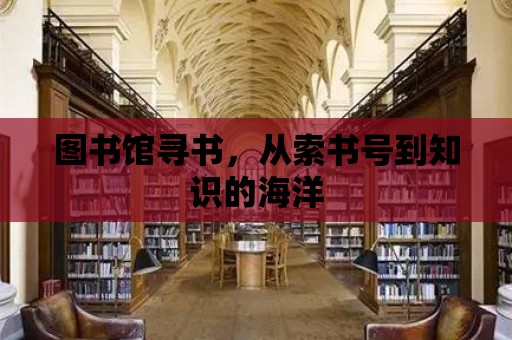 圖書館尋書，從索書號到知識的海洋