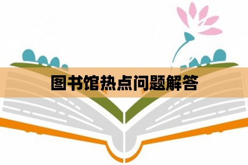 圖書館熱點(diǎn)問題解答