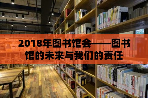 2018年圖書館會——圖書館的未來與我們的責任