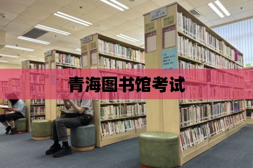 青海圖書館考試