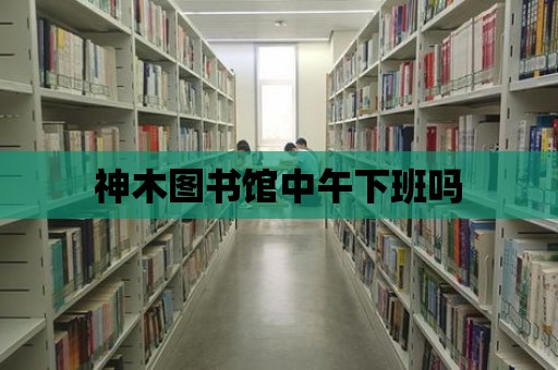 神木圖書館中午下班嗎