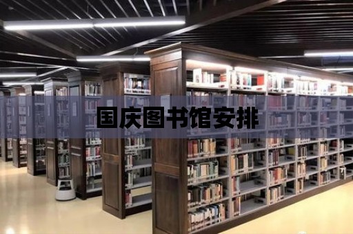 國慶圖書館安排