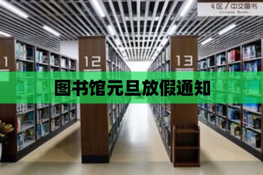 圖書館元旦放假通知