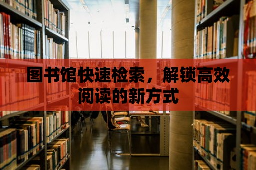 圖書館快速檢索，解鎖高效閱讀的新方式