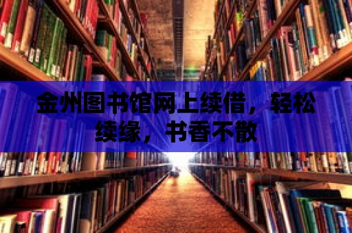 金州圖書館網上續借，輕松續緣，書香不散