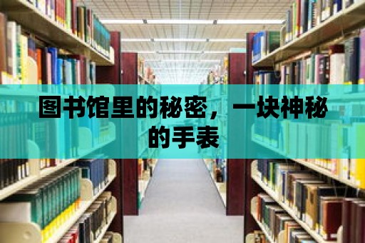 圖書館里的秘密，一塊神秘的手表