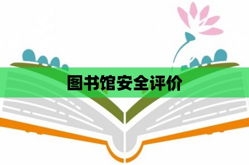 圖書館安全評價