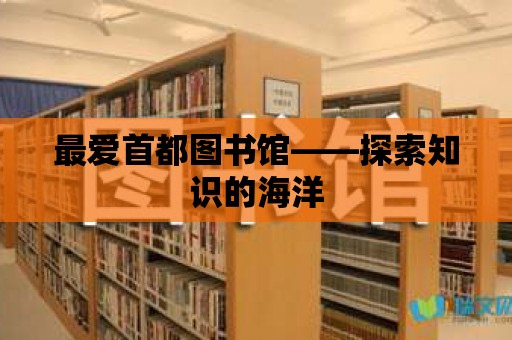 最愛首都圖書館——探索知識的海洋