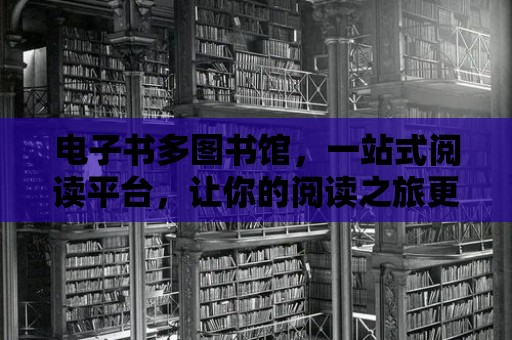 電子書多圖書館，一站式閱讀平臺，讓你的閱讀之旅更精彩