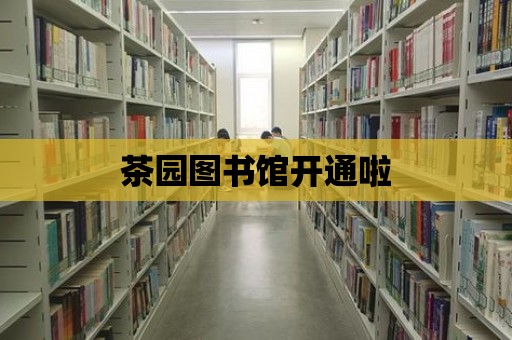 茶園圖書館開通啦