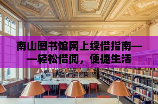 南山圖書館網上續借指南——輕松借閱，便捷生活