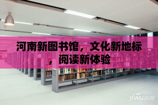 河南新圖書館，文化新地標(biāo)，閱讀新體驗