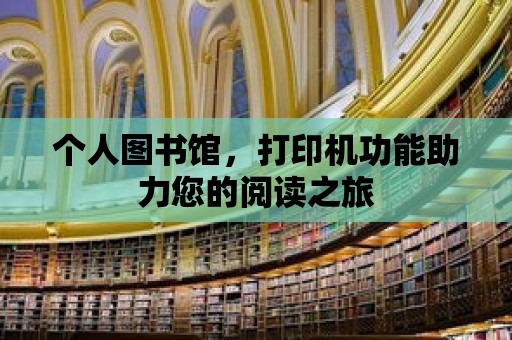 個人圖書館，打印機功能助力您的閱讀之旅