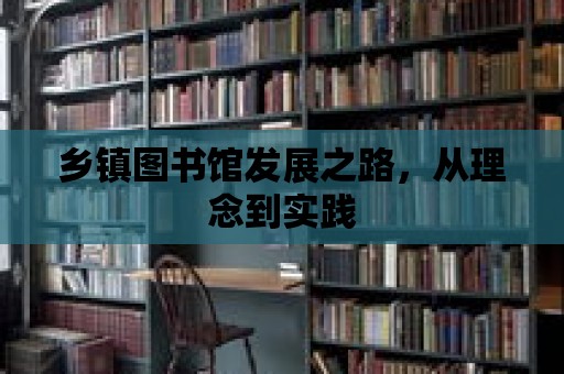 鄉鎮圖書館發展之路，從理念到實踐