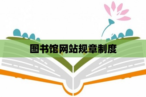 圖書館網站規章制度