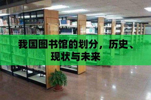 我國圖書館的劃分，歷史、現(xiàn)狀與未來