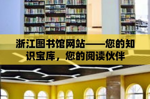 浙江圖書館網站——您的知識寶庫，您的閱讀伙伴