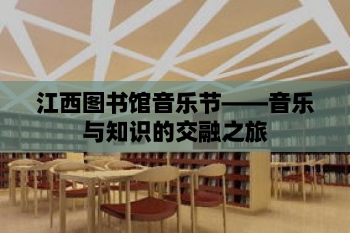 江西圖書館音樂節(jié)——音樂與知識的交融之旅