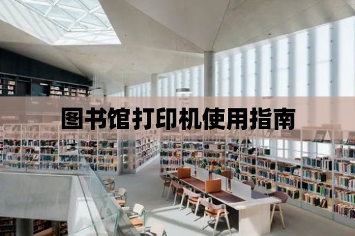 圖書館打印機使用指南