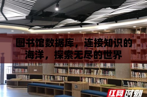 圖書館數據庫，連接知識的海洋，探索無盡的世界