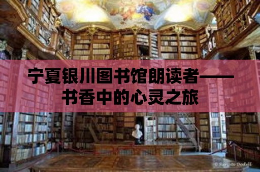 寧夏銀川圖書館朗讀者——書香中的心靈之旅