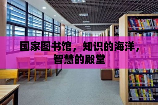 國家圖書館，知識的海洋，智慧的殿堂