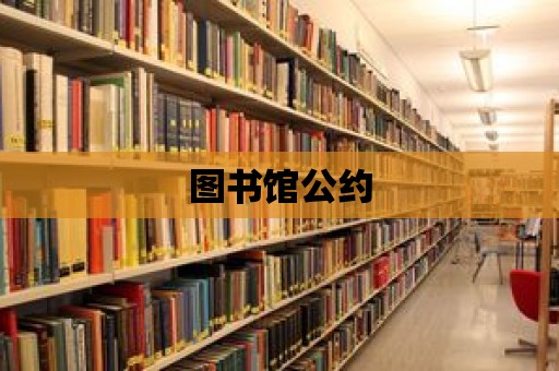 圖書館公約