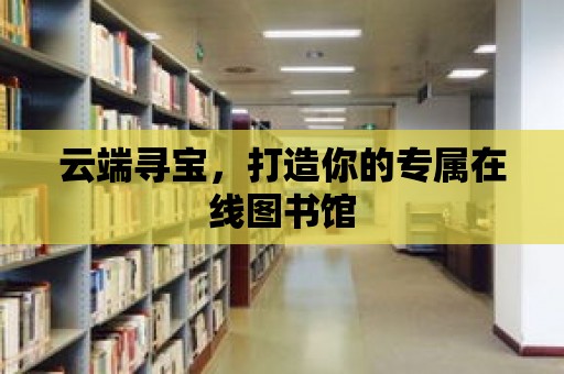 云端尋寶，打造你的專屬在線圖書館