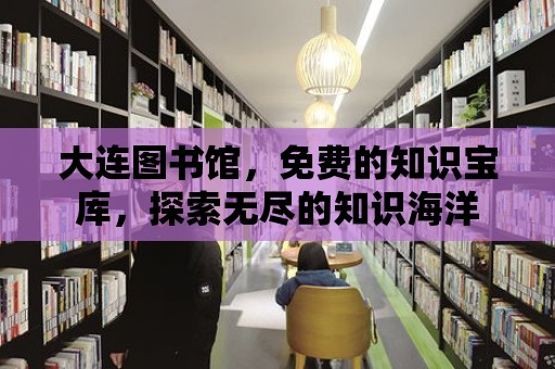 大連圖書館，免費的知識寶庫，探索無盡的知識海洋