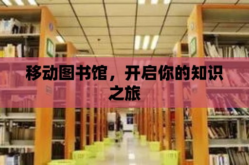 移動圖書館，開啟你的知識之旅