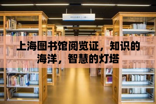 上海圖書館閱覽證，知識的海洋，智慧的燈塔