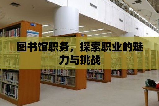 圖書館職務，探索職業的魅力與挑戰