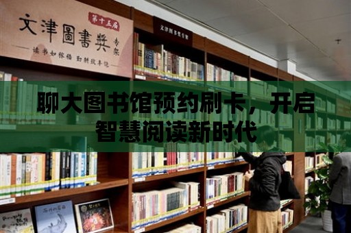 聊大圖書館預約刷卡，開啟智慧閱讀新時代