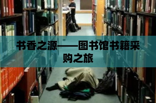 書香之源——圖書館書籍采購之旅