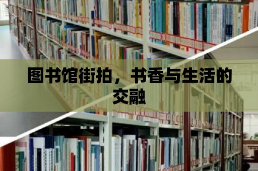 圖書館街拍，書香與生活的交融