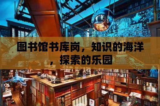 圖書館書庫崗，知識的海洋，探索的樂園