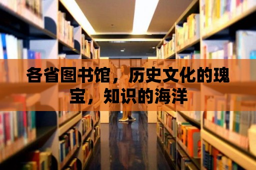 各省圖書館，歷史文化的瑰寶，知識的海洋