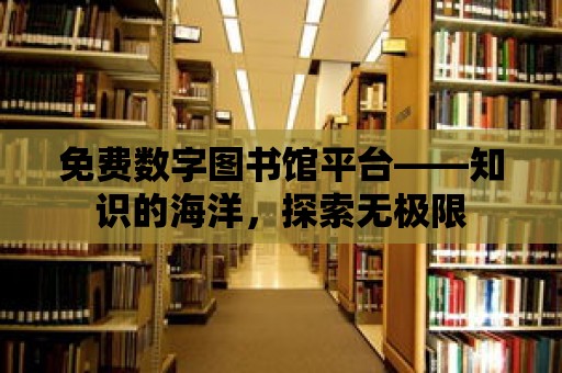 免費數字圖書館平臺——知識的海洋，探索無極限