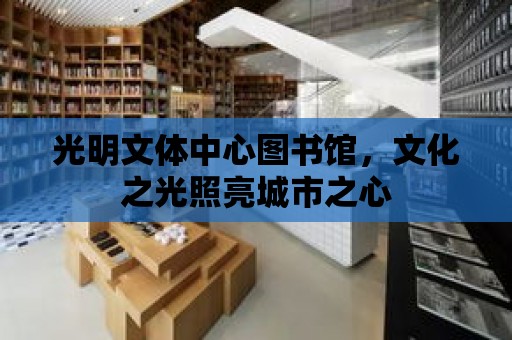 光明文體中心圖書館，文化之光照亮城市之心