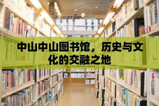 中山中山圖書館，歷史與文化的交融之地