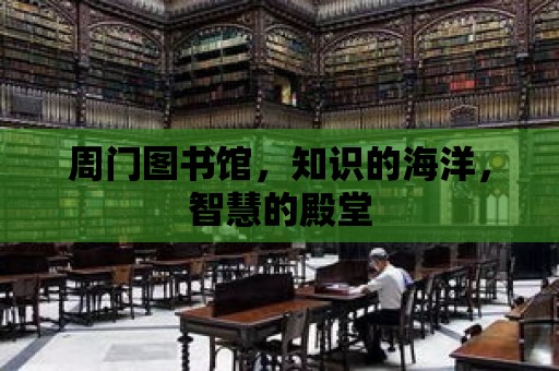 周門圖書館，知識的海洋，智慧的殿堂