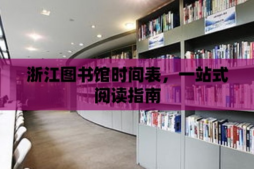 浙江圖書館時間表，一站式閱讀指南