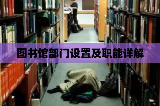 圖書館部門設(shè)置及職能詳解