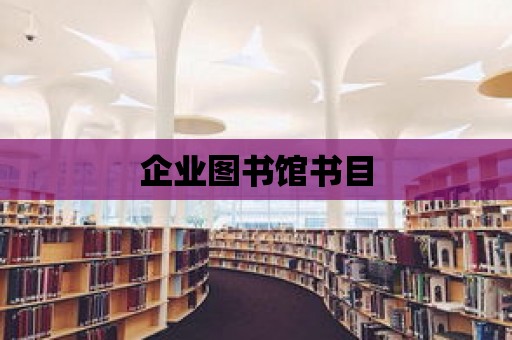 企業圖書館書目