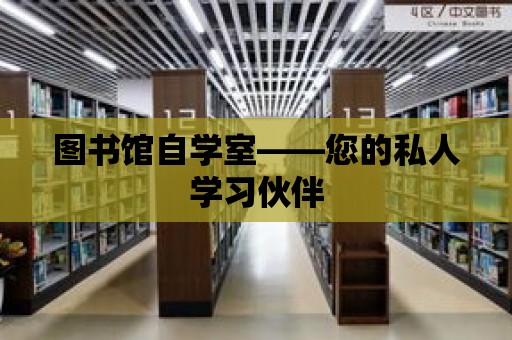 圖書館自學室——您的私人學習伙伴