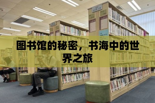 圖書館的秘密，書海中的世界之旅