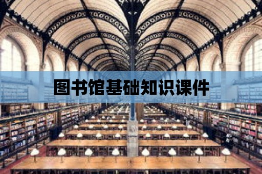 圖書館基礎知識課件