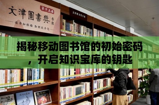 揭秘移動圖書館的初始密碼，開啟知識寶庫的鑰匙