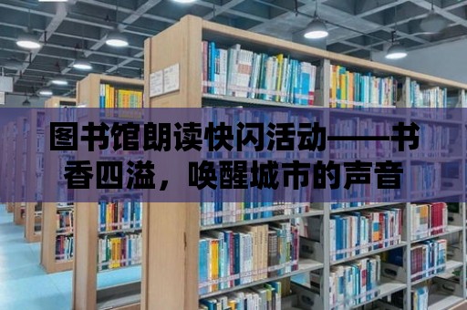 圖書館朗讀快閃活動——書香四溢，喚醒城市的聲音