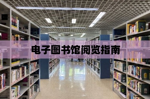 電子圖書館閱覽指南